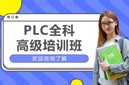 苏州PLC全科高级培训班