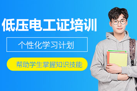 苏州低压电工证培训辅导班