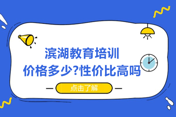 苏州滨湖教育培训价格多少-性价比高吗