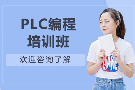 济南PLC编程培训班