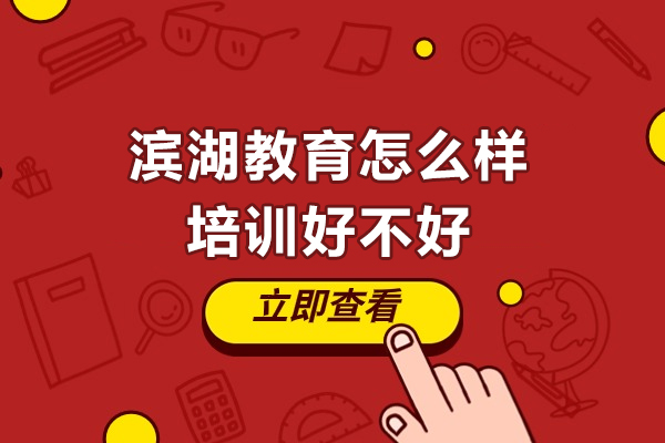 苏州滨湖教育怎么样-培训好不好