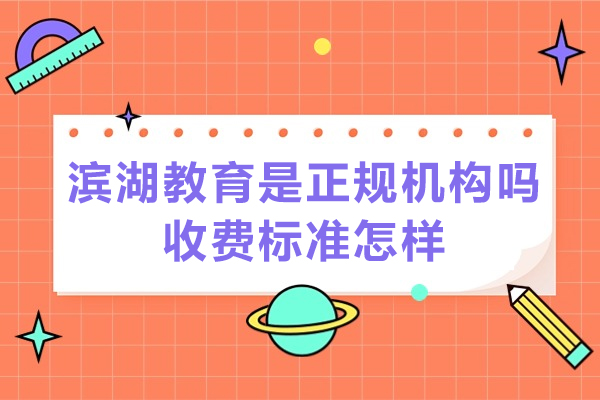 苏州滨湖教育是正规机构吗-收费标准怎样