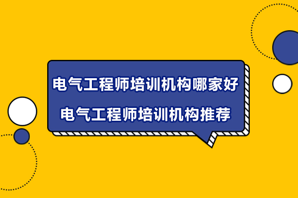 苏州电气工程师培训机构哪家好-电气工程师培训机构推荐