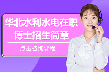 华北水利水电在职博士招生简章