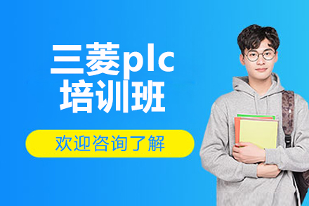 济南三菱plc培训班