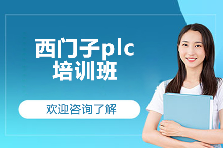济南西门子plc培训班