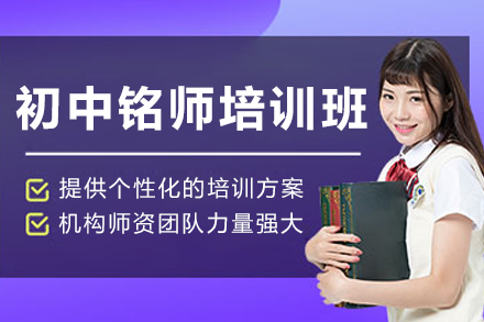 昆明初中铭师培训班