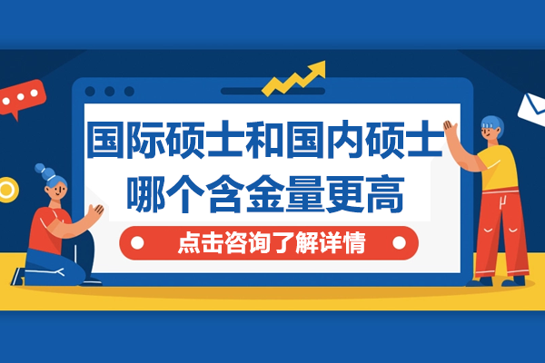 国际硕士和国内硕士哪个含金量更高
