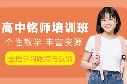 昆明高中铭师培训班