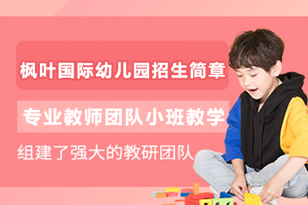 海南枫叶国际幼儿园招生简章