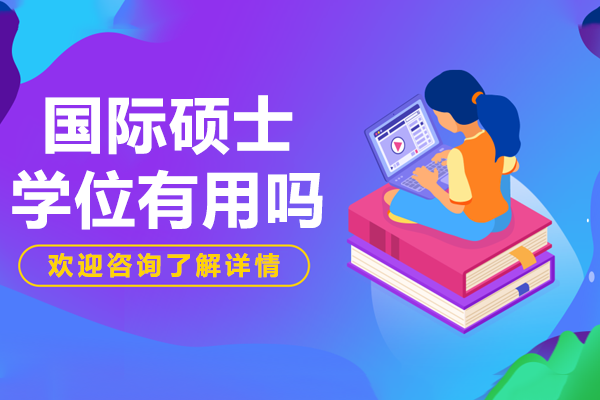 国际硕士学位有用吗