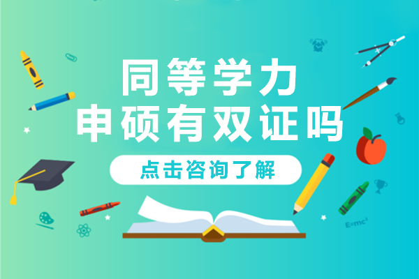 同等学力申硕有双证吗