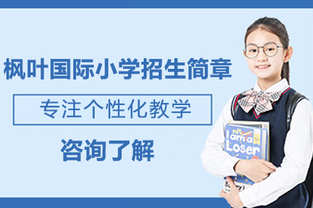 海南枫叶国际小学招生简章