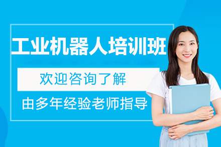 济南工业机器人培训班