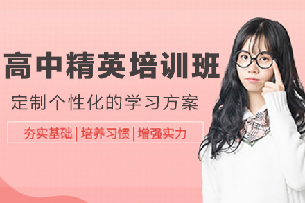 昆明高中精英培训班