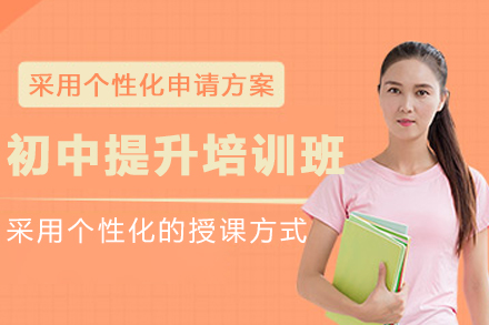 昆明初中提升培训班