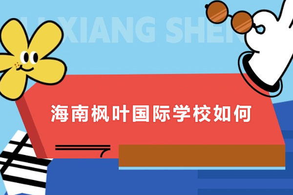 海南枫叶国际学校如何