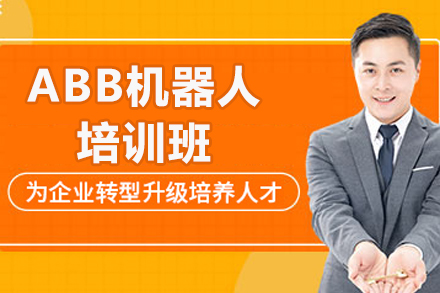 济南ABB机器人培训班