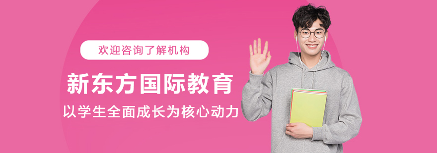 哈尔滨新东方国际教育