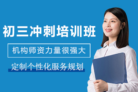 昆明初三冲刺培训班