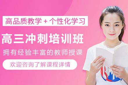 昆明高三冲刺培训班
