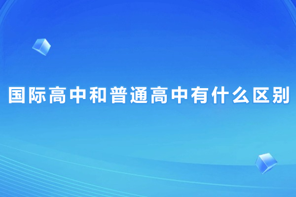 国际高中和普通高中有什么区别