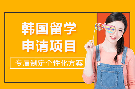 成都韩国留学申请