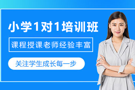昆明小学1对1培训班
