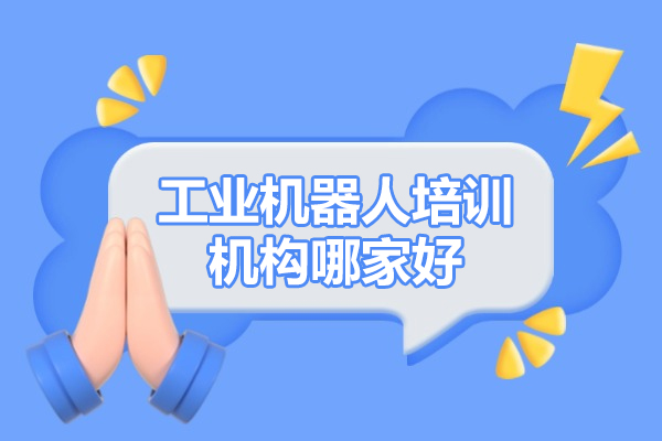 济南工业机器人培训机构哪家好