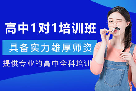 昆明高中1对1培训班