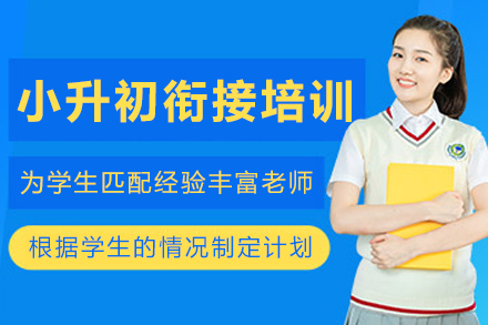 昆明小升初衔接培训班