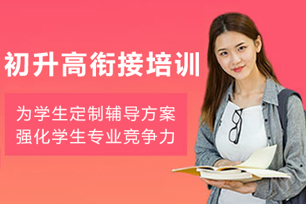 昆明初升高衔接培训班