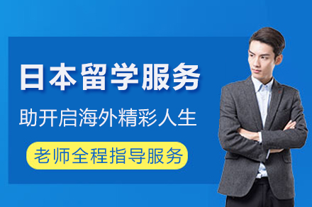 成都日本留学服务