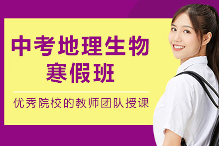 昆明中考地理生物寒假班