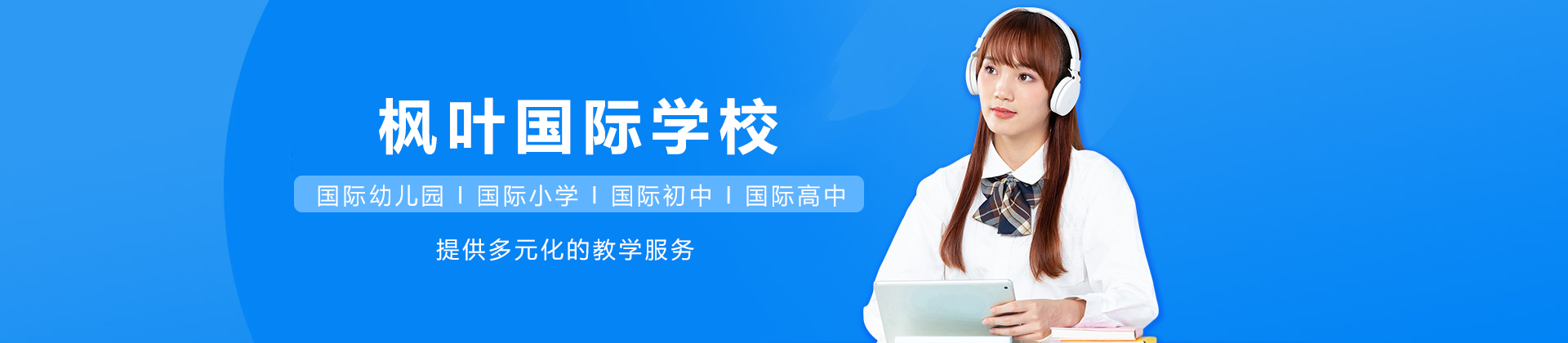 海南枫叶国际学校