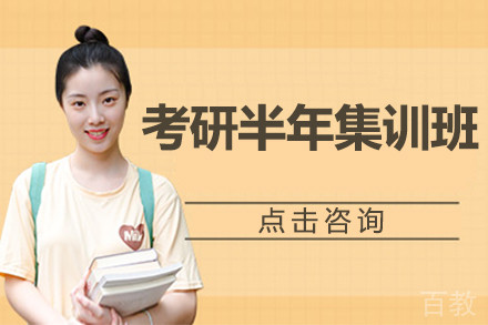 南京考研半年集训班