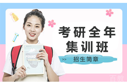 南京考研全年集训班