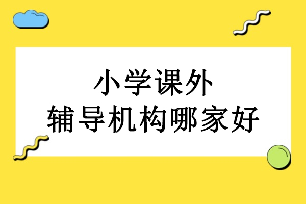 武汉小学课外辅导机构哪家好-武汉杰豹教育