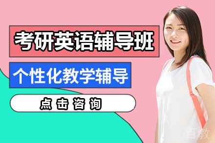 南京考研英语辅导班