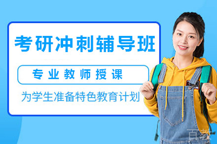 南京考研冲刺辅导班
