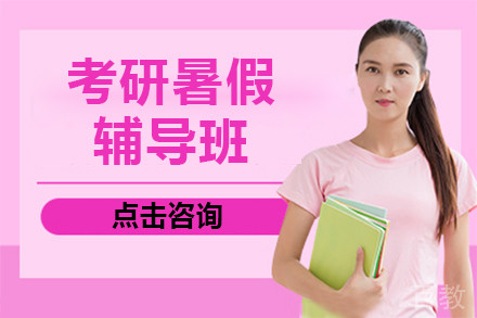 南京考研暑假辅导班