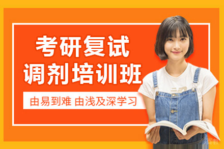 南京考研复试调剂培训班