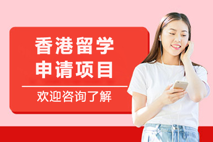 成都香港留学申请