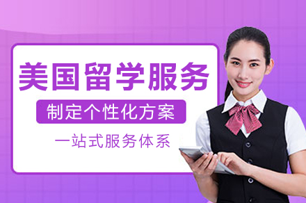 成都美国留学项目