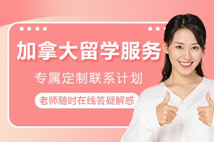 成都加拿大留学服务