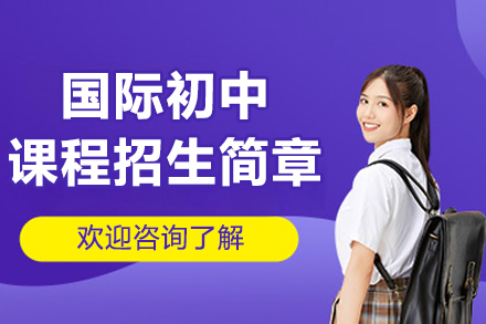 苏州世华国际初中课程招生简章