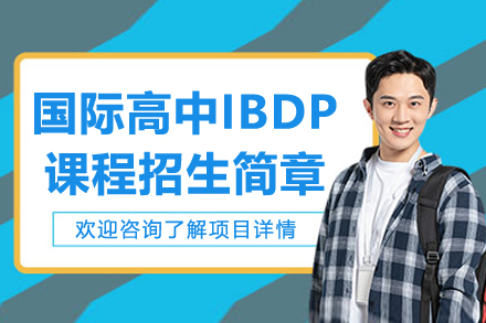 苏州国际高中IBDP课程招生简章