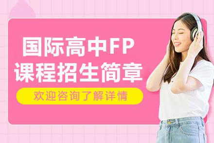 苏州国际高中FP课程招生简章