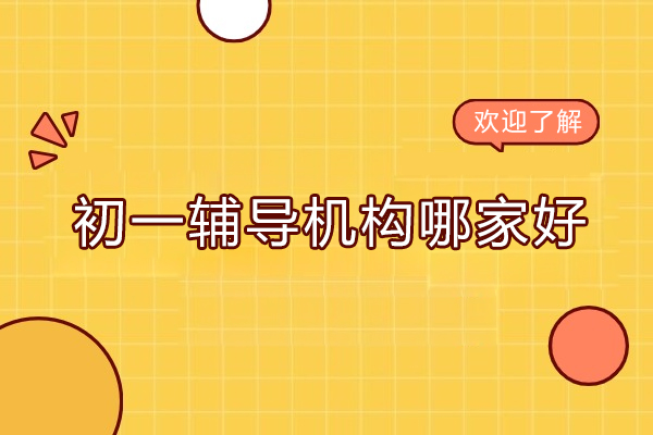 北京初一辅导机构哪家好-北京学而思网校