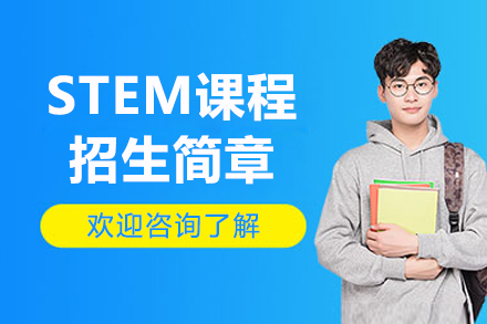 苏州国际学校STEM课程招生简章